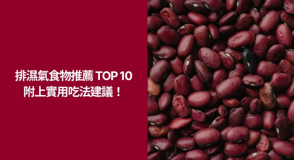排濕氣食物推薦 TOP 10｜附上實用吃法建議！